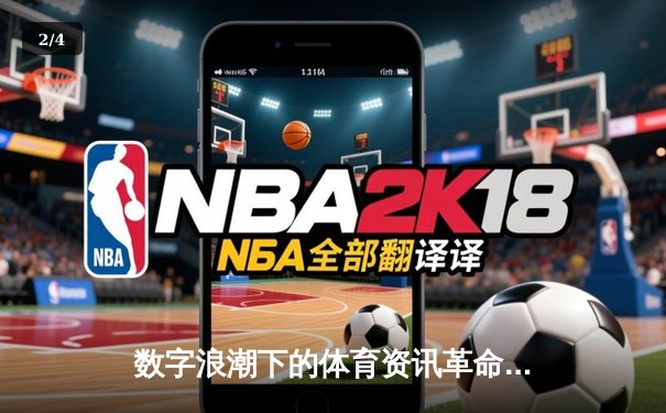 数字浪潮下的体育资讯革命：从信息聚合到沉浸式体验 - 2