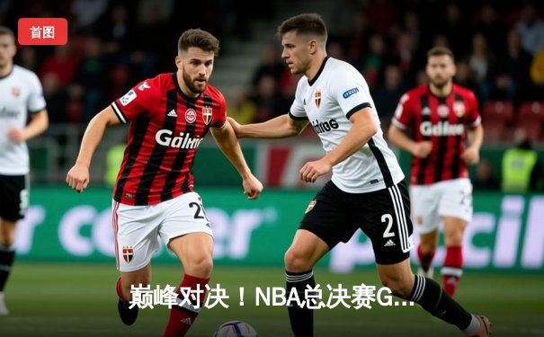巅峰对决！NBA总决赛G5勇士险胜凯尔特人 库里狂砍43分率队夺赛点