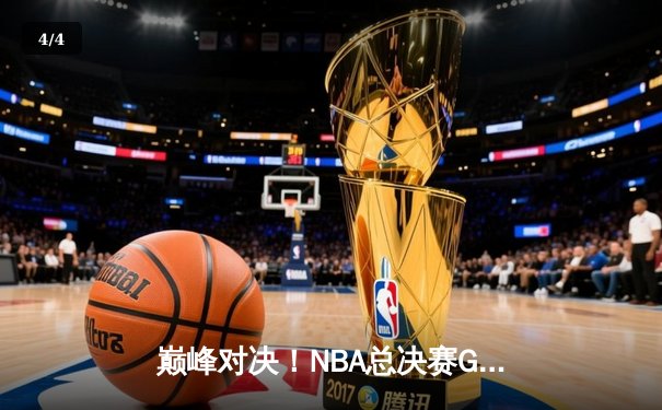 巅峰对决！NBA总决赛G5勇士险胜凯尔特人 库里狂砍43分率队夺赛点 - 4