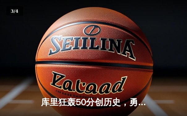 库里狂轰50分创历史，勇士加时逆转凯尔特人夺总决赛开门红 - 3