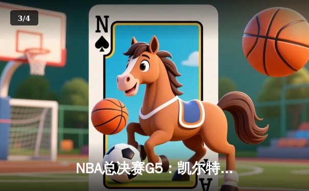 NBA总决赛G5：凯尔特人险胜勇士夺冠，塔图姆荣膺FMVP - 3