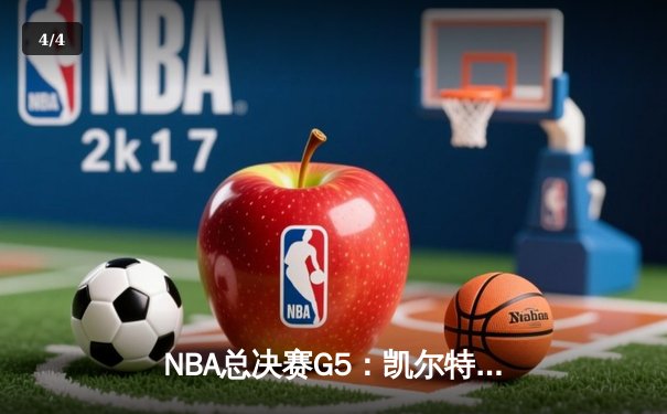 NBA总决赛G5：凯尔特人险胜勇士夺冠，塔图姆荣膺FMVP - 4