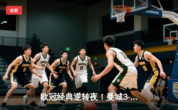 欧冠经典逆转夜！曼城3-2绝杀拜仁 哈兰德双响德布劳内献助攻帽子戏法