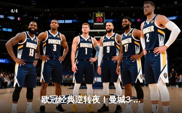 欧冠经典逆转夜！曼城3-2绝杀拜仁 哈兰德双响德布劳内献助攻帽子戏法 - 4