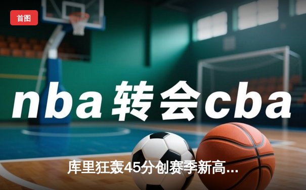 库里狂轰45分创赛季新高 勇士加时逆转凯尔特人终结对手五连胜
