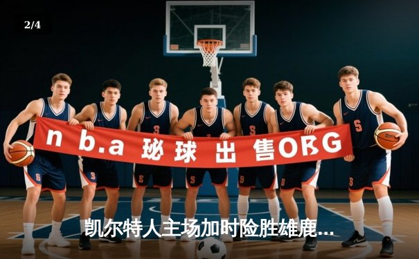 凯尔特人主场加时险胜雄鹿，塔图姆44分刷新赛季纪录 - 2