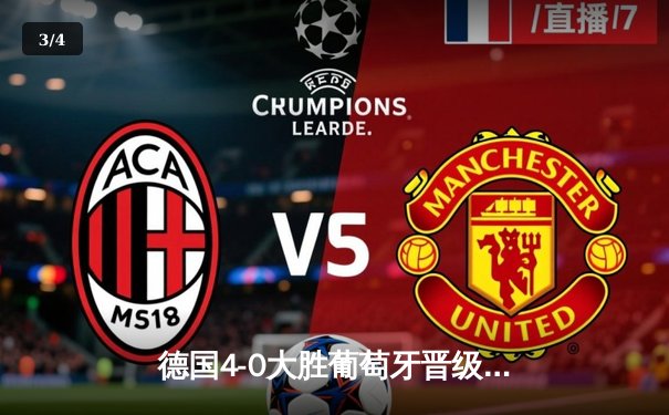 德国4-0大胜葡萄牙晋级欧洲杯四强，哈弗茨双响穆西亚拉传射建功 - 3