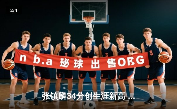 张镇麟34分创生涯新高 辽宁本钢加时险胜广东宏远豪取八连胜 - 2