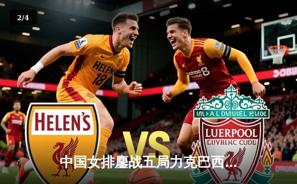 中国女排鏖战五局力克巴西，世界联赛总决赛开门红 - 2