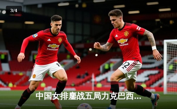 中国女排鏖战五局力克巴西，世界联赛总决赛开门红 - 3