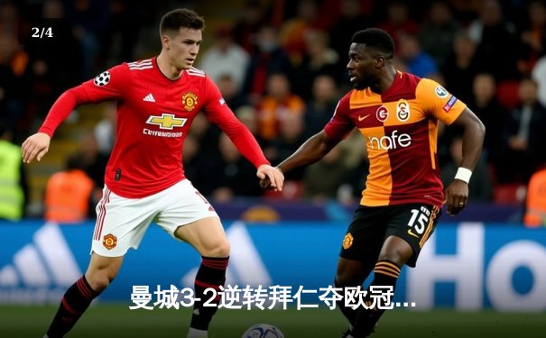 曼城3-2逆转拜仁夺欧冠，哈兰德双响创纪录 - 2