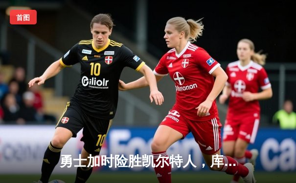 勇士加时险胜凯尔特人，库里50分创纪录，总决赛迎天王山