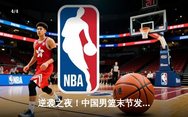 逆袭之夜！中国男篮末节发威力克澳大利亚，周琦砍下28+15统治内线 - 4