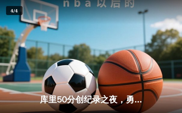 库里50分创纪录之夜，勇士加时逆转凯尔特人夺总决赛开门红 - 4