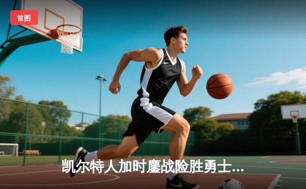 凯尔特人加时鏖战险胜勇士，塔图姆44分创赛季新高