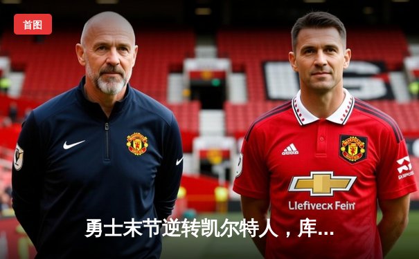 勇士末节逆转凯尔特人，库里砍下43分助球队夺得总决赛赛点