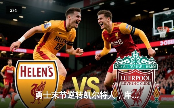 勇士末节逆转凯尔特人，库里砍下43分助球队夺得总决赛赛点 - 2