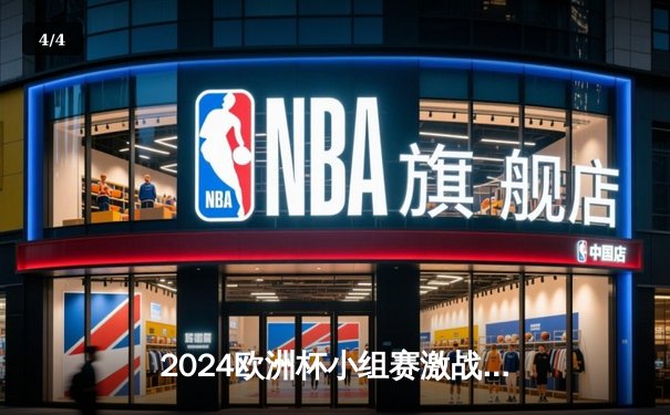 2024欧洲杯小组赛激战：法国1-0险胜德国，姆巴佩制胜球点燃法兰西大球场 - 4