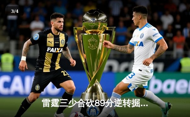 雷霆三少合砍89分逆转掘金，亚历山大末节19分上演单骑救主 - 3