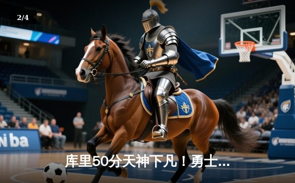 库里50分天神下凡！勇士加时逆转凯尔特人夺总决赛开门红 - 2