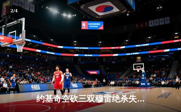 约基奇空砍三双穆雷绝杀失手 掘金加时惜败森林狼总比分2-3落后 - 2