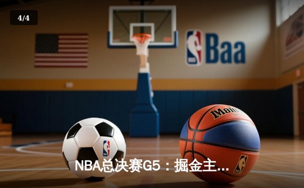 NBA总决赛G5：掘金主场力克热火，约基奇三双率队率先夺得赛点 - 4