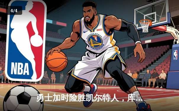 勇士加时险胜凯尔特人，库里狂砍43分带队逆转，总决赛悬念再起 - 4