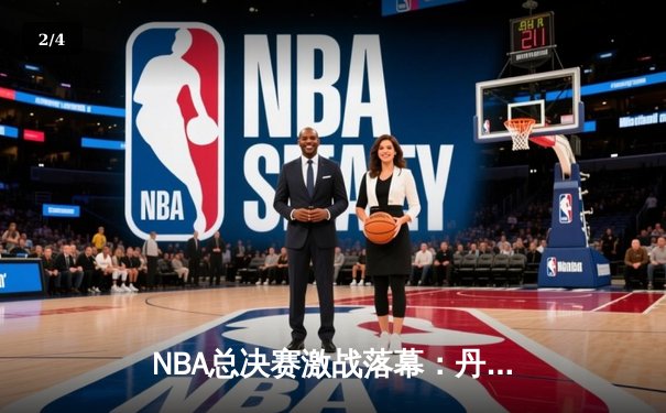NBA总决赛激战落幕：丹佛掘金4-1力克迈阿密热火，首夺总冠军创历史 - 2