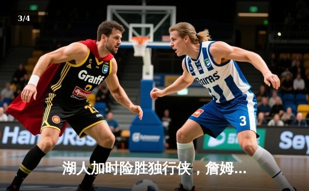 湖人加时险胜独行侠，詹姆斯三双统治攻防，东契奇空砍35分 - 3