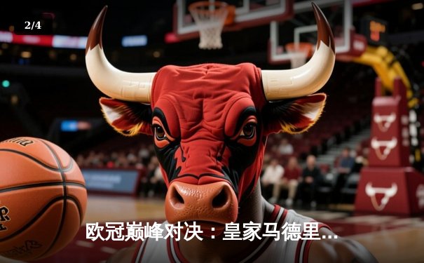 欧冠巅峰对决：皇家马德里绝杀拜仁慕尼黑，本泽马加时赛戴帽创奇迹 - 2