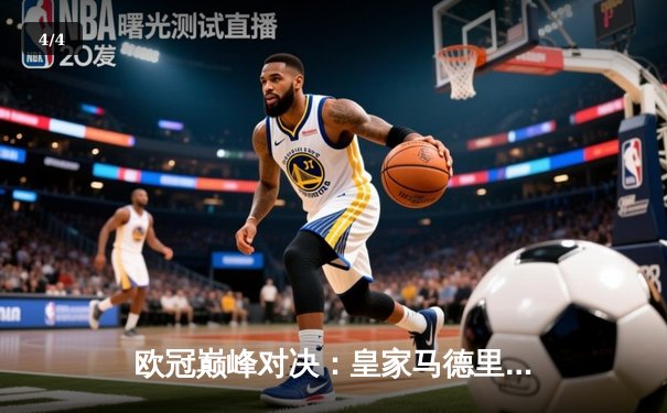 欧冠巅峰对决：皇家马德里绝杀拜仁慕尼黑，本泽马加时赛戴帽创奇迹 - 4