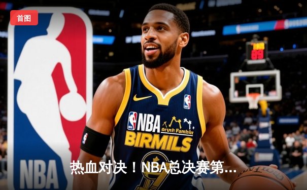 热血对决！NBA总决赛第7场湖人险胜凯尔特人，詹姆斯三双率队夺冠