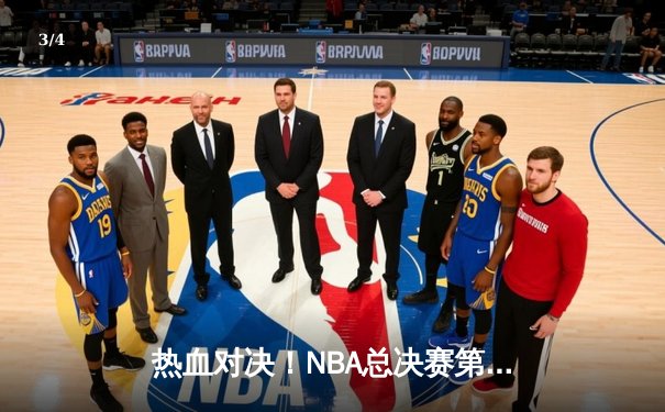 热血对决！NBA总决赛第7场湖人险胜凯尔特人，詹姆斯三双率队夺冠 - 3