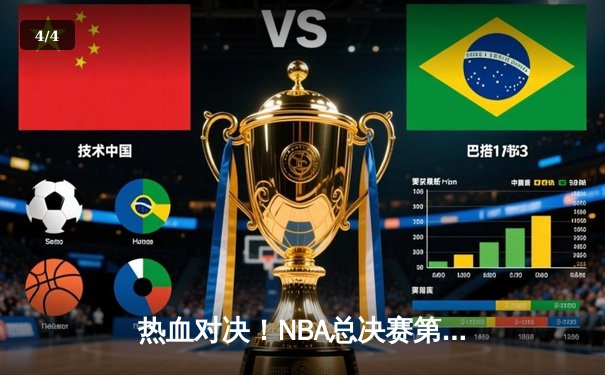 热血对决！NBA总决赛第7场湖人险胜凯尔特人，詹姆斯三双率队夺冠 - 4