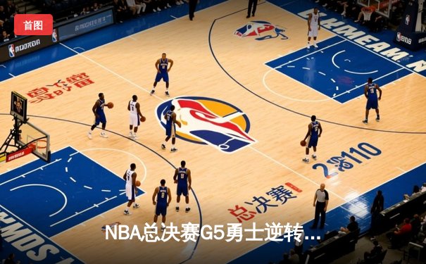 NBA总决赛G5勇士逆转凯尔特人夺冠，库里狂砍43分加冕FMVP