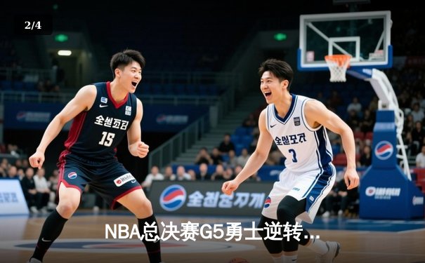 NBA总决赛G5勇士逆转凯尔特人夺冠，库里狂砍43分加冕FMVP - 2