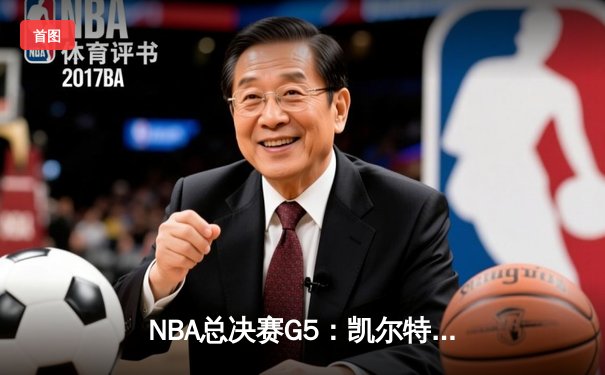 NBA总决赛G5：凯尔特人绝地反击扳回一城，塔图姆31分率队捍卫主场