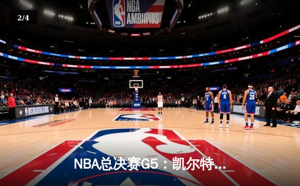 NBA总决赛G5：凯尔特人绝地反击扳回一城，塔图姆31分率队捍卫主场 - 2