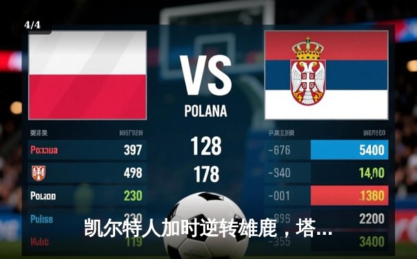 凯尔特人加时逆转雄鹿，塔图姆36分率队夺赛点 - 4