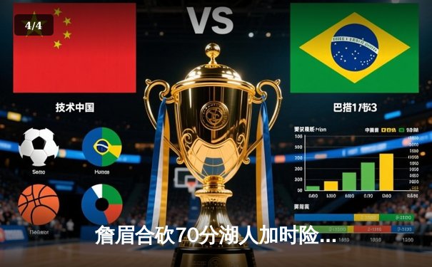 詹眉合砍70分湖人加时险胜凯尔特人，塔图姆44分难救主 - 4