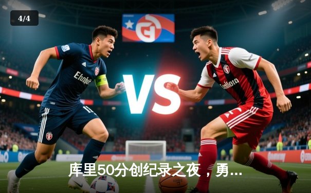 库里50分创纪录之夜，勇士加时险胜国王迎开门红 - 4