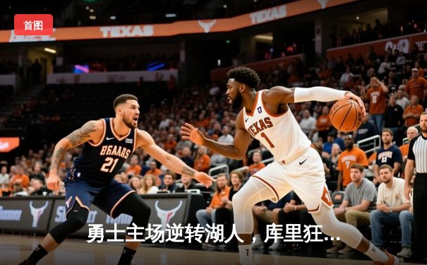 勇士主场逆转湖人，库里狂砍43分助队锁定季后赛席位