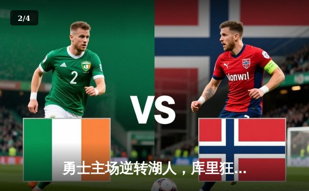 勇士主场逆转湖人，库里狂砍43分助队锁定季后赛席位 - 2