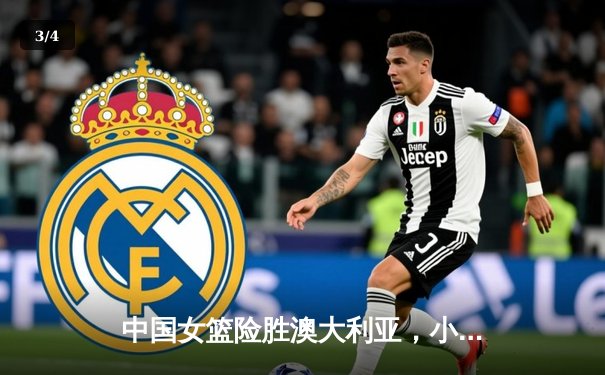 中国女篮险胜澳大利亚，小组赛三连胜锁定奥运八强席位 - 3