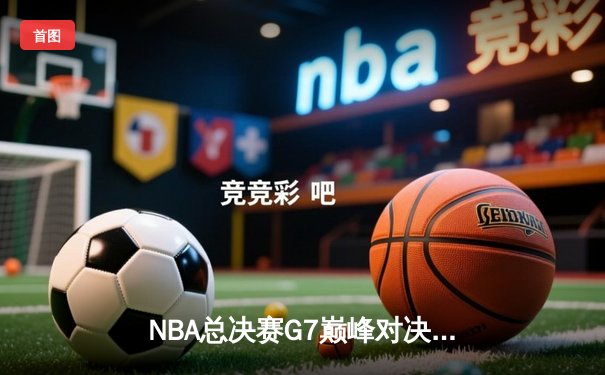 NBA总决赛G7巅峰对决：掘金加时险胜热火成功卫冕 约基奇狂砍41+13+8荣膺FMVP