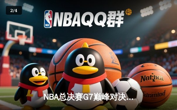 NBA总决赛G7巅峰对决：掘金加时险胜热火成功卫冕 约基奇狂砍41+13+8荣膺FMVP - 2