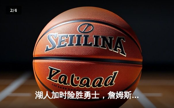 湖人加时险胜勇士，詹姆斯砍三双，库里空砍40分 - 2