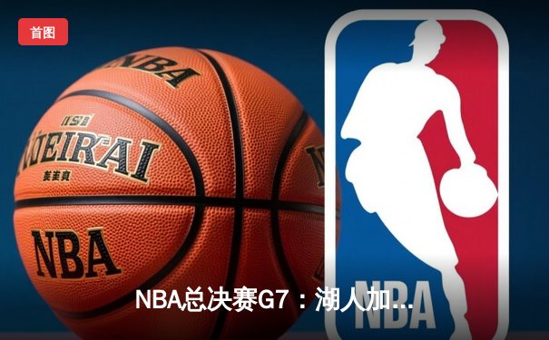 NBA总决赛G7：湖人加时险胜绿军，詹姆斯三双率队夺冠