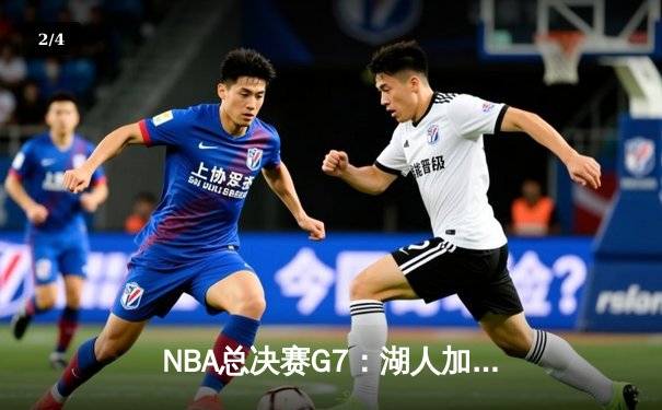 NBA总决赛G7：湖人加时险胜绿军，詹姆斯三双率队夺冠 - 2