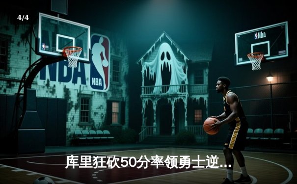 库里狂砍50分率领勇士逆转凯尔特人，总决赛G4上演惊天翻盘 - 4